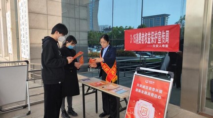 天安人壽駐馬店中支開展“3·15”消費者權益保護教育宣傳周系列活動，提升金融服務質量